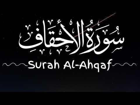 Surah Al-Ahqaf (سورة الأحقاف) | Beautiful & Peaceful Quran Recitation