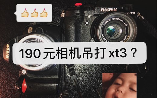 【相机测评】190块CCD相机究竟如何？（尼康d40x与富士xt3对比）