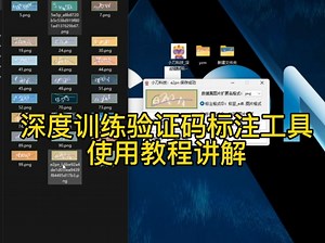 深度训练深度视觉验证码标注工具使用方法