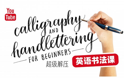 【100集全】超解压！YouTube最好的英文书法课，零基础也能写好圆体字！