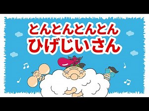 【うたう絵本#10】とんとんとんとんひげじいさん｜人気の童謡を“うごく絵本”で♪親子で楽しむ歌あそび