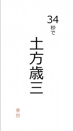 【34秒で総まとめ】土方歳三の生涯｜誕生から箱館戦争まで