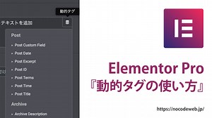 Elementor Pro『動的タグ』の使い方 | NoCodeWeb.jp