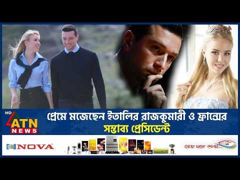 ইতালির রাজকুমারীর সাথে প্রেম করছেন ফ্রান্সের সম্ভাব্য প্রেসিডেন্ট | Italian Princess Love Story