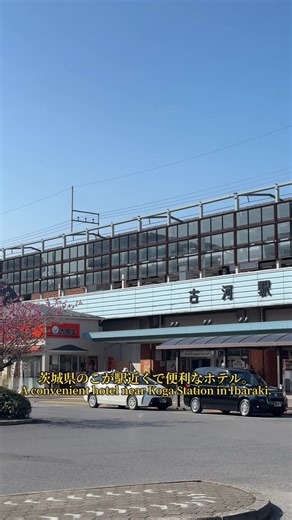 📍Koga Central Hotel Convenient hotel near Koga Station in Ibaraki. Enjoy simple and comfortable rooms with TV, amenities, and a bathroom with bathtub. The hotel features a public bath, lounge with manga corner, and coin laundry. Start your day with a Japanese-style buffet breakfast and enjoy city views from your room. 👉Book with Agoda using the location tag and get 10% off. 🏨✨ 古河駅近くにある便利なホテル、古河セントラルホテル。シンプルで快適な客室にはテレビやアメニティ、バスタブ付きバスルームを完備。大浴場やマンガコーナー付きラウンジ、コインランドリーもあり快適に滞在できます。朝は和食中心のビュッフェスタイ