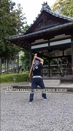 【武道】元近江国膳所藩本多家家臣・松尾の木刀素振り稽古（神社境内）| Katana Sword Practice at Japanese Shrine