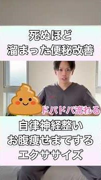 【死ぬほど溜まった便秘改善！】うんちがドバドバ流れて、お腹痩せはもちろん自律神経も整うエクササイズ！#便秘 #便秘解消 #快便 #お腹痩せ #自律神経