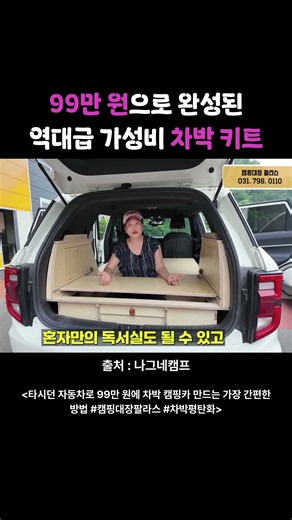 99만 원으로 완성된 역대급 가성비 차박 키트 #차박키트 #차박 #캠핑