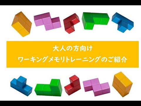 大人向けワーキングメモリトレーニングのご紹介
