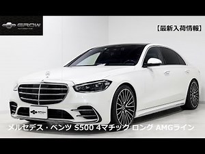 【最新入荷情報】2022年式 メルセデス・ベンツ S500 4マチック ロング AMGライン（ISG搭載モデル）（グロー・オートモーティブ 東京店）