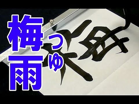 書道の手本（6月向け）「梅雨」How to write "Tsu-yu"（rainy season）