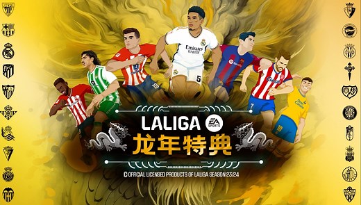 龙年新春，群龙出击——LALIGA23/24龙年特典现已上线！！！
