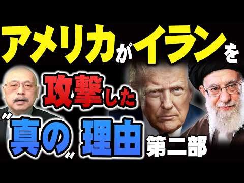 [The "Real" Reason Why America Attacked Iran] Part Two: "The 43rd Masashi Kanno World History One...