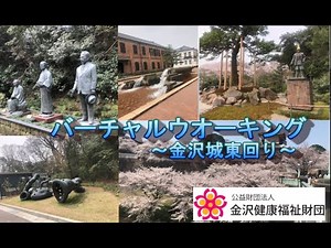 バーチャルウオーキング～金沢城東回り～