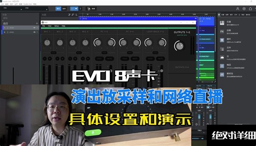 最佳采样播放器？EVO8声卡完整演示采样和直播