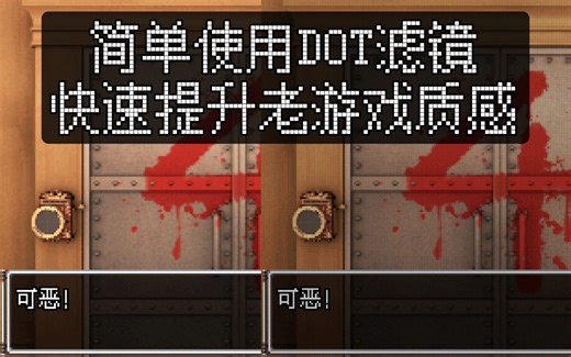 使用滤镜快速提升老游戏质感