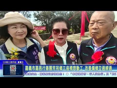 世新新聞 嘉義市嘉邑行善團芳苑鄉三座橋齊動工 改善偏鄉交通順通