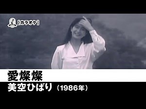 【カラオケ】愛燦燦 - 美空ひばり【1986年】