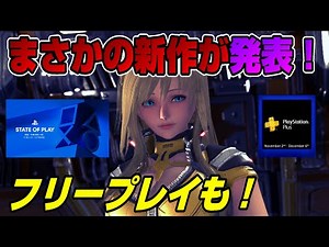 【衝撃】まさかの新作が発表！ フリープレイも！ 他にも無料タイトルが！ State of Play 発表内容まとめ PS5 PS4 Dゲイル