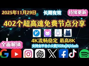 2025年11月29日高速免费VPN节点更新！稳定机场推荐，高速稳定，油管28万+，畅玩YouTube 4K/8K视频和GPT访问，支持V2Ray/Clash/小火箭通用，实时更新，永久免费独家分享！