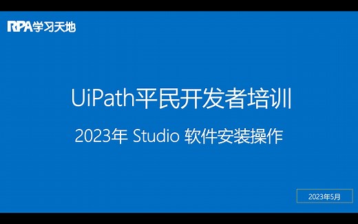 UiPath RPA平民开发者培训教程：1.1-2023年Studio软件安装课程