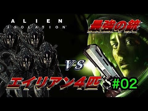 【最強の銃VSエイリアン4体】Alien: Isolation -Super Revolver MOD- #2【たまに5体】