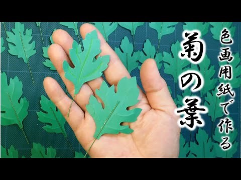 kimie gangi 11月の飾り 菊の葉の作り方 #秋の花 #壁面飾り #菊の作り方