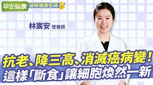抗老、降三高、消滅癌病變！營養師教「斷食」訣竅：讓細胞煥然一新︱林宸安 營養師【早安健康X破解健康密碼】