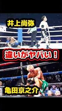 The difference between Naoya Inoue and Kyonosuke Kameda can be seen in the fight against Nery.