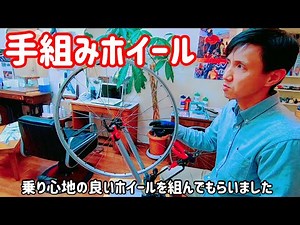 【手組みホイール】ホイールになるまでの動画 乗り心地の良いホイールを組んでもらいました