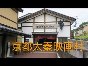 京都太秦映画村