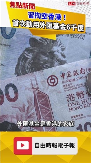 Xi Jinping is draining Hong Kong's coffers! For the first time in 42 years, he has used HK$600 bi...