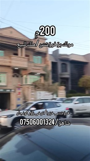 مولک بۆ فرۆشتن لەسەر شەقامی هۆلی زەرد تەنیشت 40م تری بۆ زانینی نرخ رەقەم 1 بنوسە راستەوخۆ نرخت پێدەگات #خانوو_زەوی_بازڕگانی_تجاري #عقارات_مالومولك_مال_و_مولك #عەقاراتی_ماڵ_و_موڵک | Malumulk عقاراتی ماڵ و موڵک