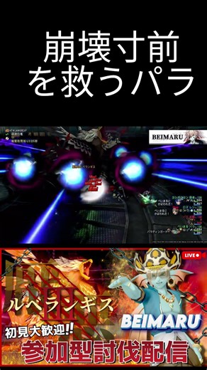 ルベランギスⅢ崩壊寸前を救ったパラ！