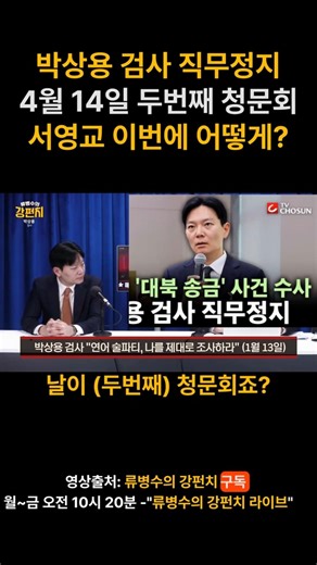 박상용 검사 직무정지 4월 14일 두번째 청문회 서영교 이번에 뭐라고 할지