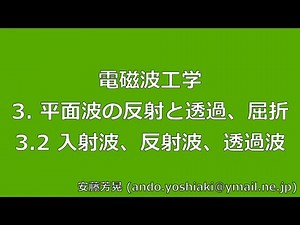 電磁波工学 3.平面波の反射と透過、屈折 3.2入射波、反射波、透過波