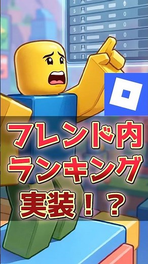 【機能】フレンド内ランキング実装！？【ロブロックス】【Roblox】