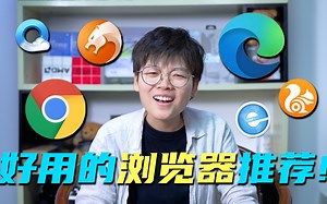 你还在用2345猎豹UCQQ等浏览器？何不试试最好用的浏览器新版Edge！