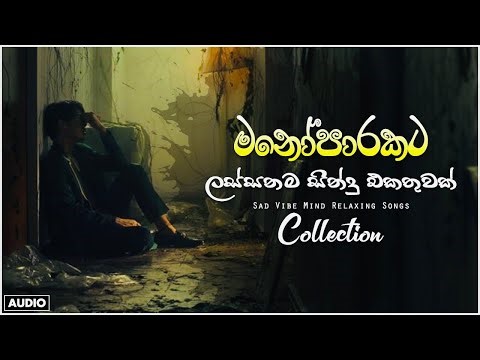 රෑට තනියම අහන්න 💔😣 භාවනාවක් වගේ සිංදු Manoparakata Sindu Best Sinhala Songs Collection