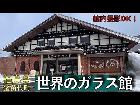 【世界のガラス館】見ているだけでも楽しい♪世界のガラス館 猪苗代店