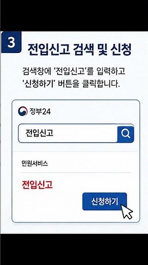 전입신고 인터넷 신청 방법 총정리! 정부24에서 5분 만에 끝내는 방법 (2026 최신) #전입신고 #전입신고인터넷신청 #2026전입신고