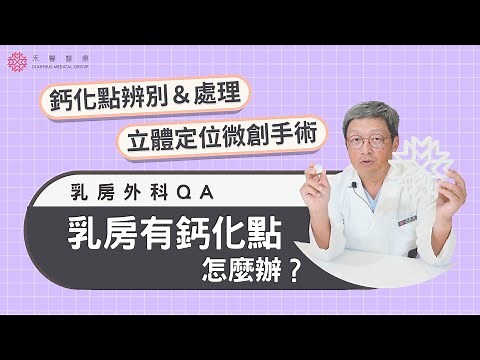 【乳房攝影】發現鈣化點怎麼辦？2D跟3D乳房攝影差別？立體定位微創手術如何進行？｜乳房外科 洪碩徽醫師｜禾馨醫療