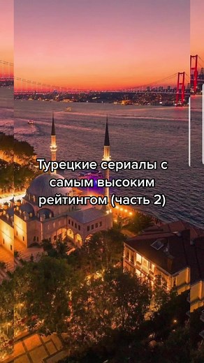 Лучшие турецкие сериалы с высоким рейтингом (Часть 2)