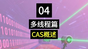 多线程（04）CAS