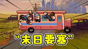 丧尸要塞：末日搜打撤 类吸血鬼幸存者 肉鸽背包管理！