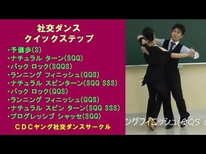 社交ダンス クイックステップ C4 バックロックからランニングフィニッシュ ステップ動画 競技ダンス