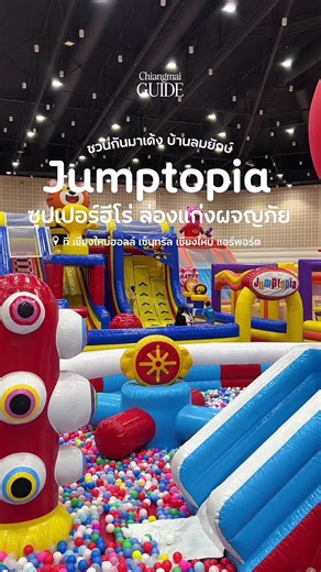 🎈🎪 ชวนกันมาเล่น สานฝันวัยเด็ก ตะลุยบ้านลมยักษ์ อันดับ 1 จากสิงคโปร์ ✨️“Jumptopia ซุปเปอร์ฮีโร่ ล่องแก่งผจัญภัย” 🚣 เด็กๆ มาเล่นสไลค์ลื่นสนุกสนาน ...ผู้ใหญ่ จะ Genไหนๆ ก็มากระโดดเด้งๆ เล่นปล่อยพลังกันให้มันส์ ยิ่งมากับแก๊งค์เพื่อนยิ่งสนุกสุดสุด ก็จะมีแต่เสียงฮาและเสียงหัวเราะนะ 😊 . 📢 แท็กเพื่อน ชวนเด็กๆ ที่บ้าน แล้วมาตะลุยกัน . 📍ที่ เชียงใหม่ฮอลล์ ศูนย์การค้า เซ็นทรัล เชียงใหม่ แอร์พอร์ต 🗓 วันที่ 7-25 มกราคม 2569 #Jumptopia #CentralPattana #เซ็นทรัลพัฒนา #เซ็นทรัลเชียงใหม่แอร์พอร์ต #Central