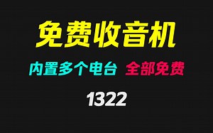 手机上怎么免费听广播电台？它内置多个电台全免费