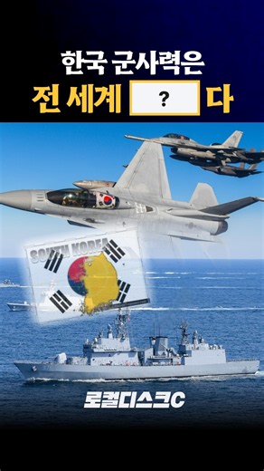 전세계가 놀란 한국의 군사력...과연 몇 위일까?