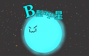 B型ap星的生命历程